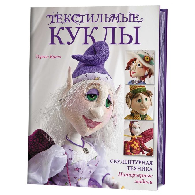 Текстильные куклы. Скульптурная техника. Интерьерные модели