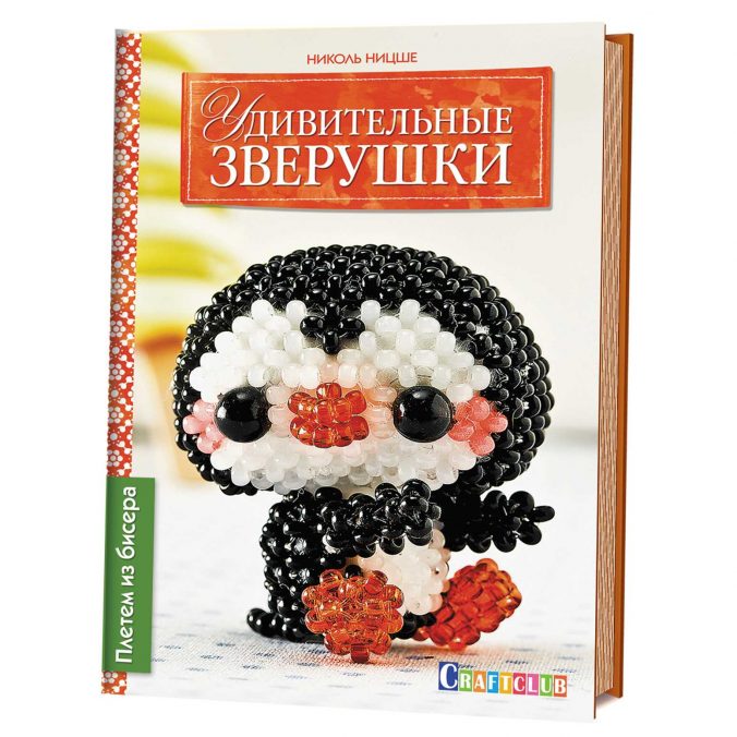 Удивительные зверушки. Плетем из бисера