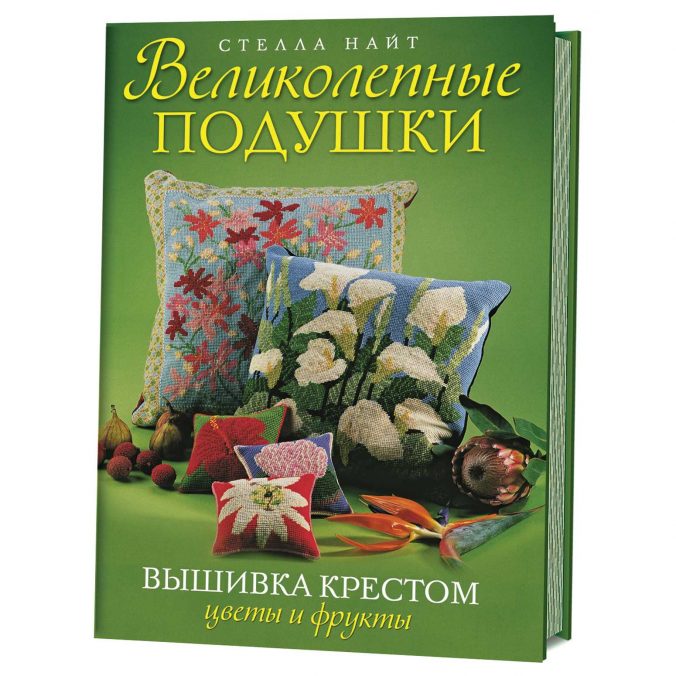 Великолепные подушки. Вышивка крестом. Цветы и фрукты