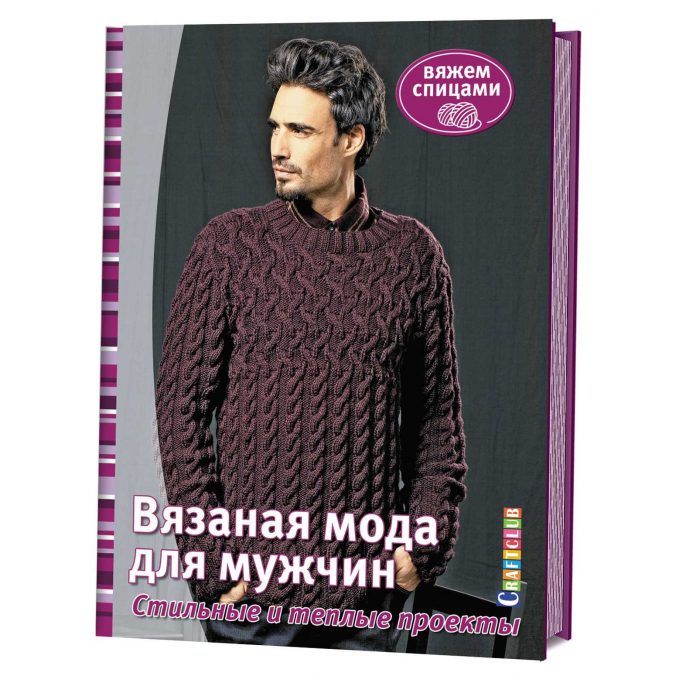 Вязаная мода для мужчин. Стильные и теплые проекты. Вяжем спицами