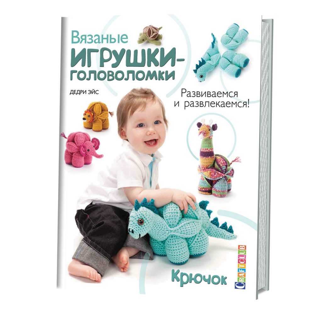 Вязаные игрушки-головоломки. Развиваемся и развлекаемся! Крючок / книги ...