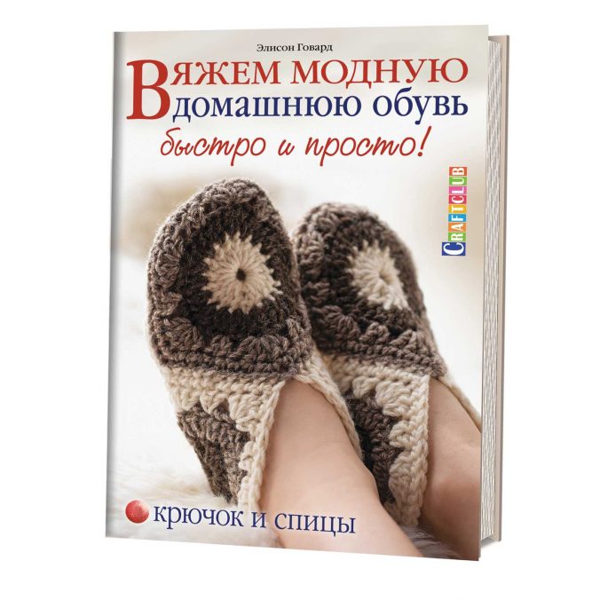 Книга: Обувь для дома. Вяжем крючком