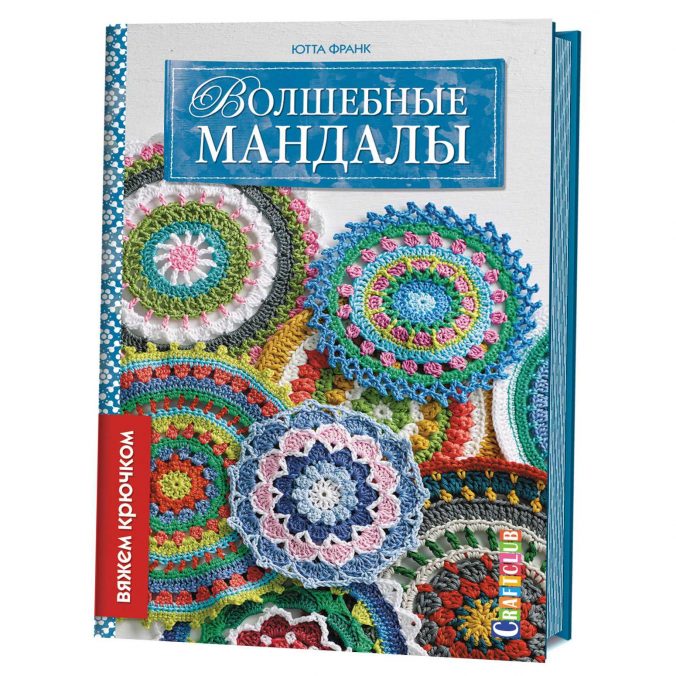 Волшебные мандалы. Вяжем крючком