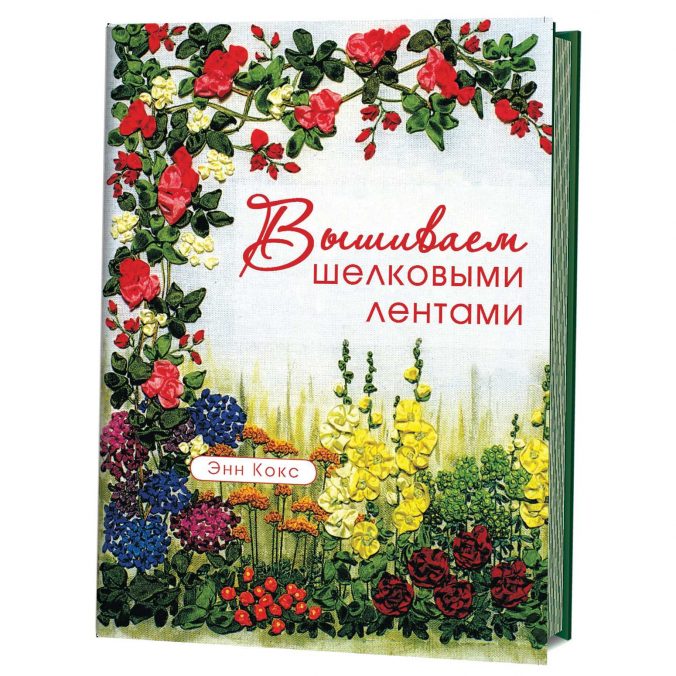 Вышиваем шелковыми лентами