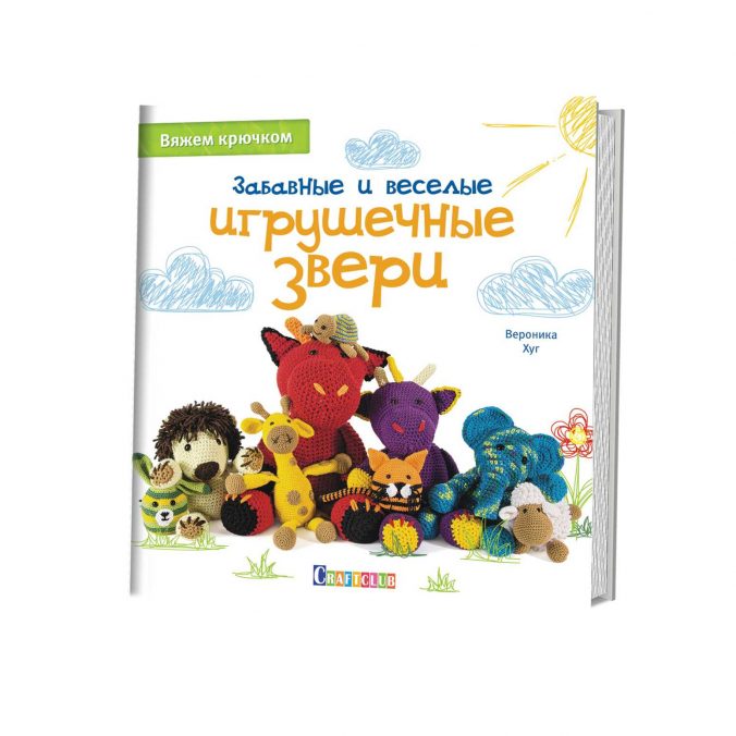 Забавные и веселые игрушечные звери. Вяжем крючком