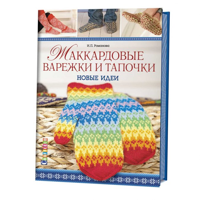 Жаккардовые варежки и тапочки. Новые идеи
