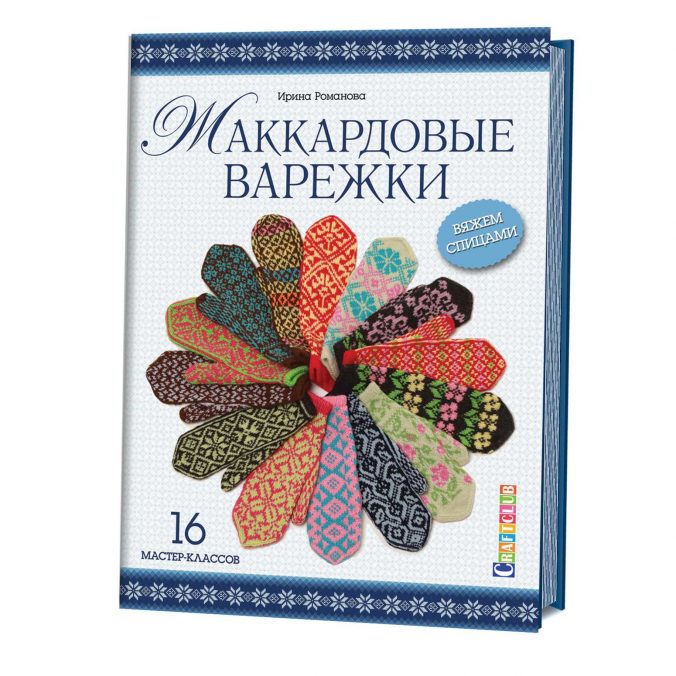 Жаккардовые варежки. 16 мастер-классов. Вяжем спицами