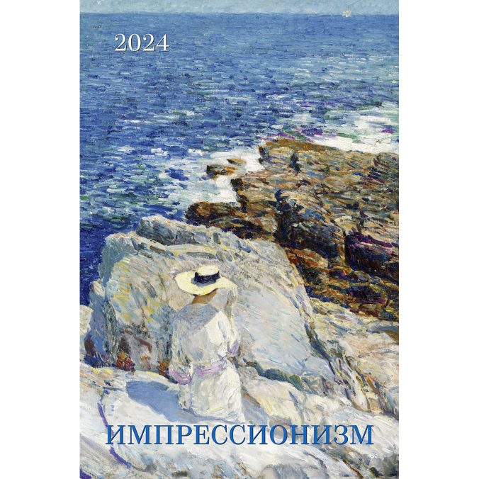 Импрессионизм 2023
