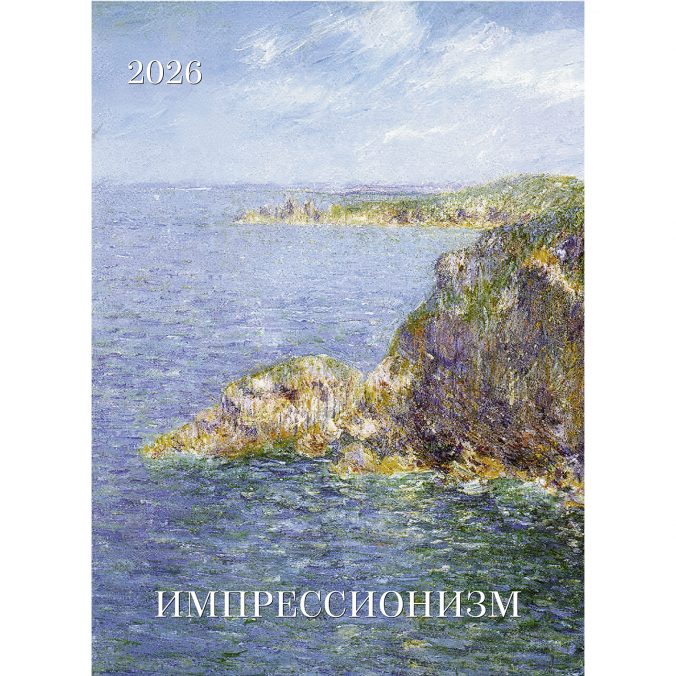 Импрессионизм 2026