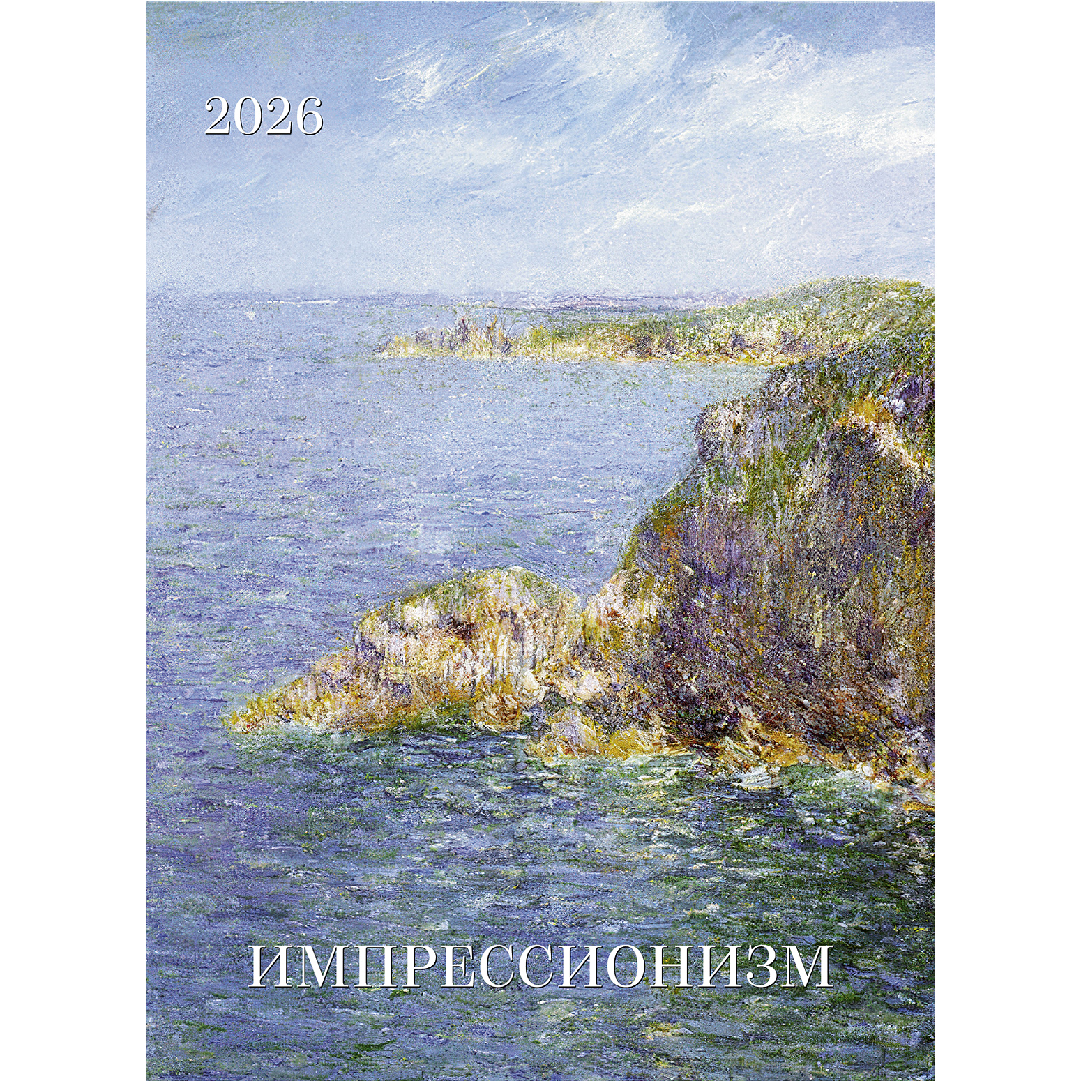 Импрессионизм 2026