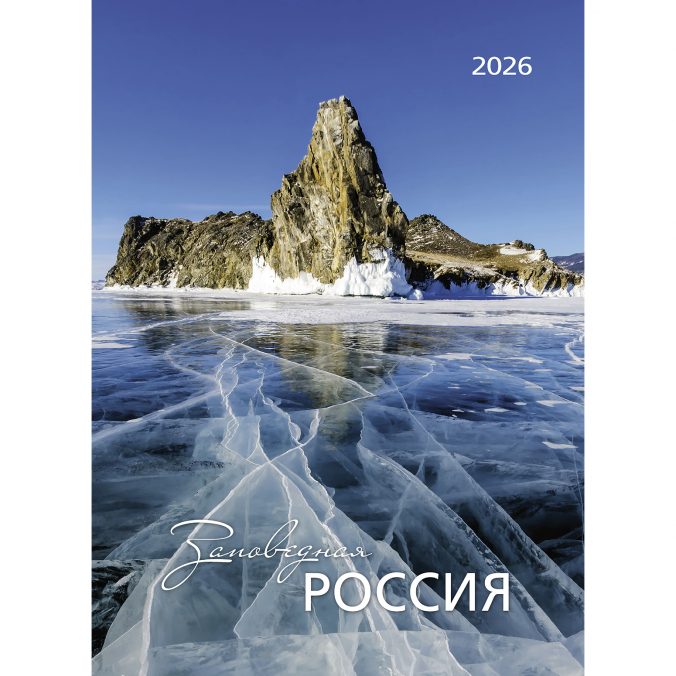 Заповедная Россия 2026