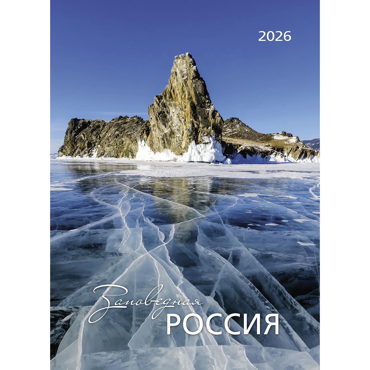 Заповедная Россия 2026