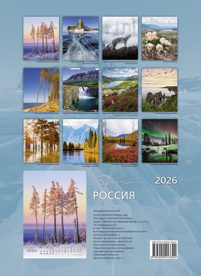 Заповедная Россия 2025