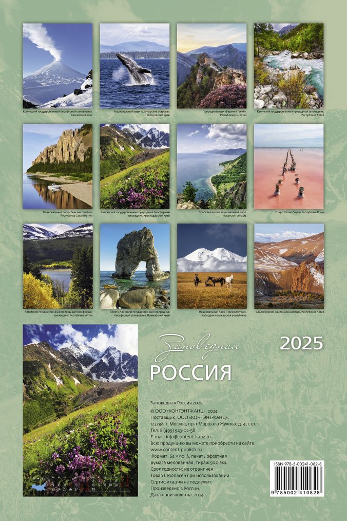 Заповедная Россия 2025