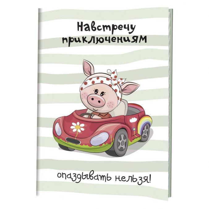 Блокнот «Навстречу приключениям опаздывать нельзя»