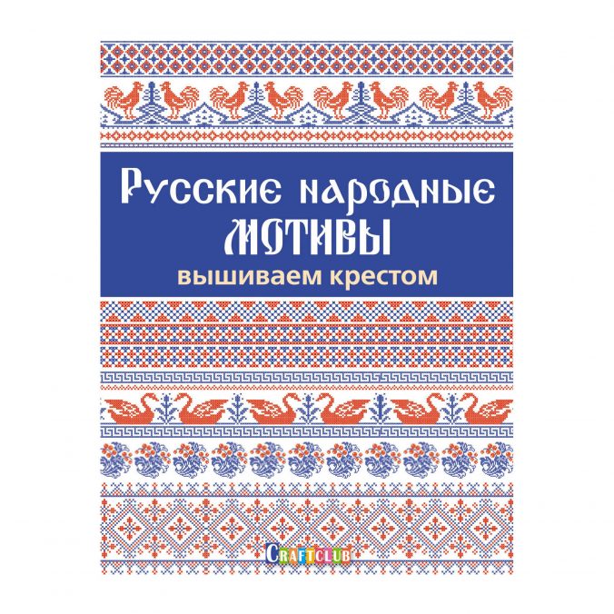 Русские народные мотивы. Вышиваем крестом