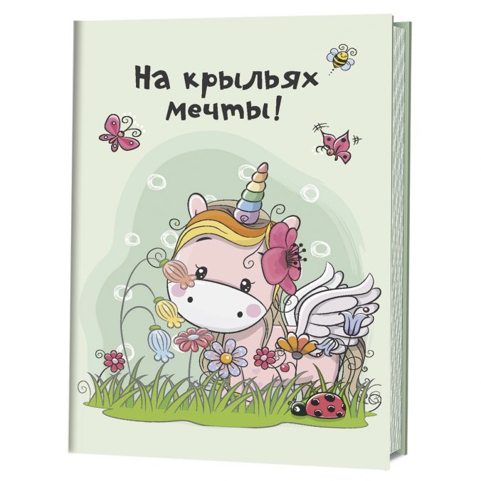 Блокнот с единорогами «На крыльях мечты!»