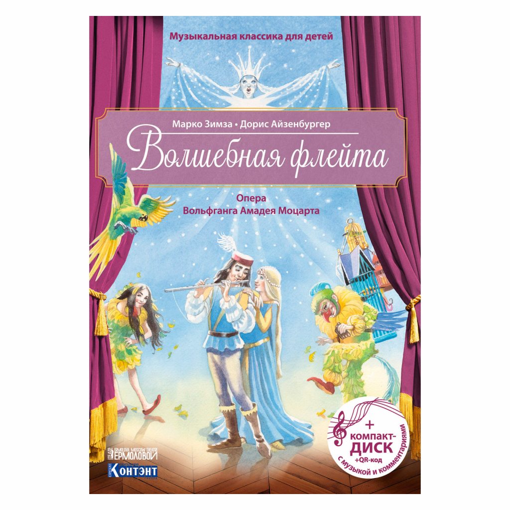 Волшебная флейта. Опера Вольфганга Амадея Моцарта. Музыкальная классика ...