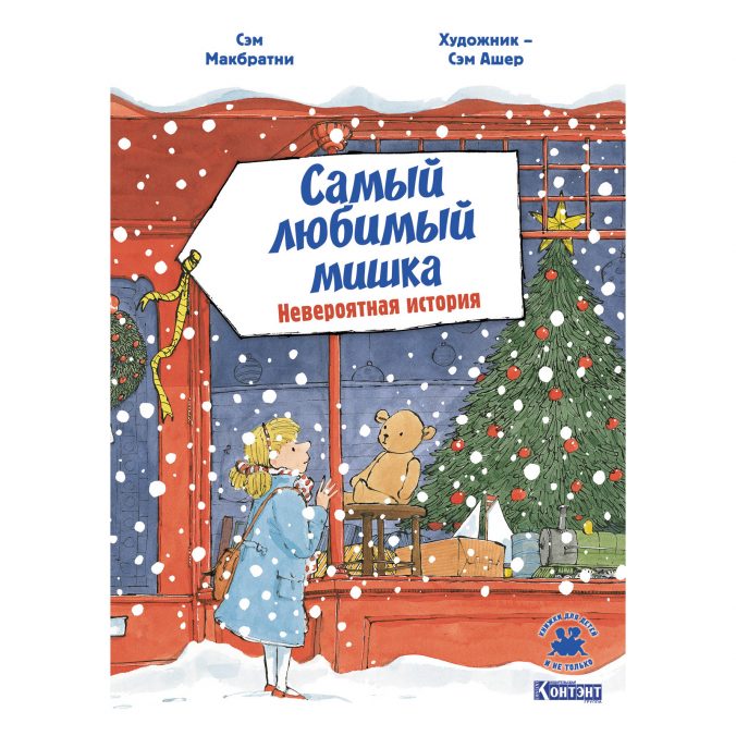 Самый любимый мишка. Невероятная история