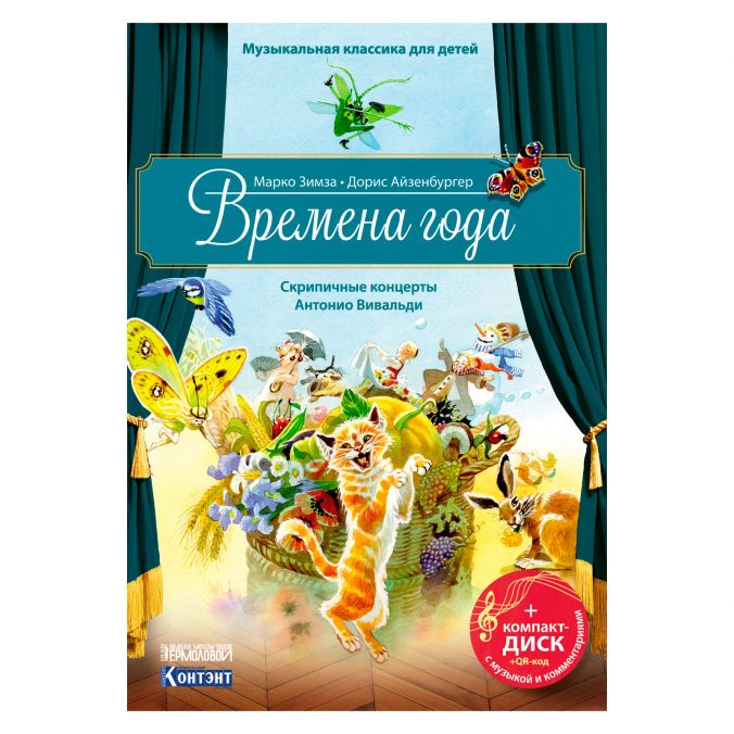 Времена года. Скрипичные концерты Антонио Вивальди. Музыкальная классика для детей (книга с диском и QR-кодом)