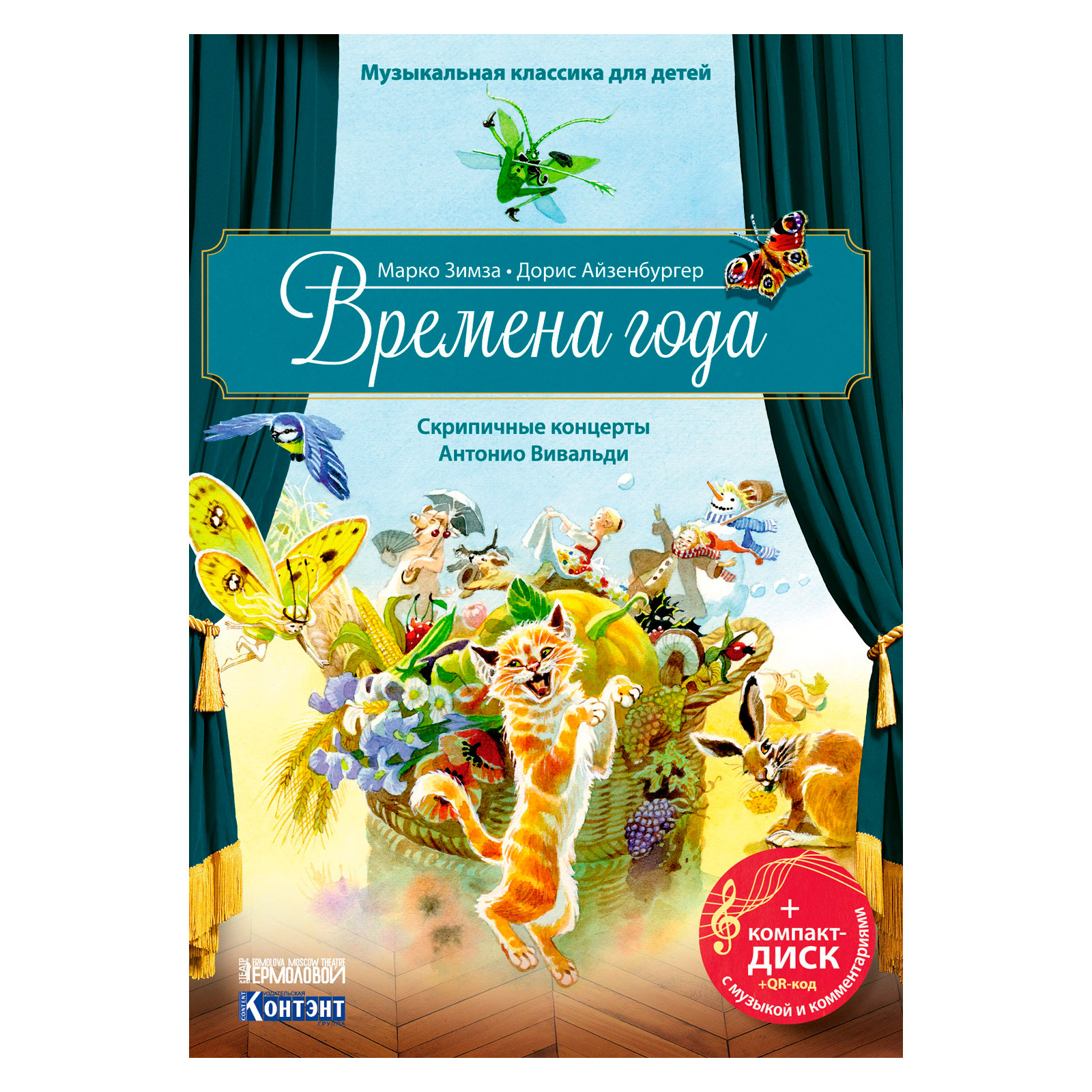 Времена года. Скрипичные концерты Антонио Вивальди. Музыкальная классика  для детей / книги / издательство «Контэнт»