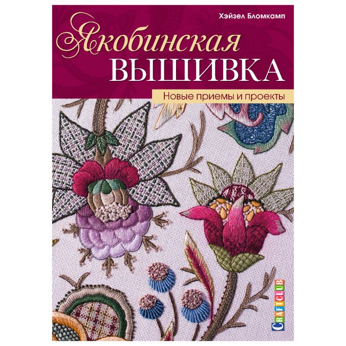 Якобинская вышивка. Новые приемы и проекты