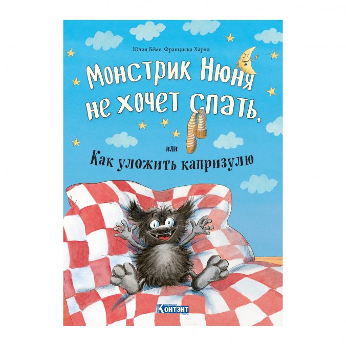 Монстрик Нюня не хочет спать, или Как уложить капризулю