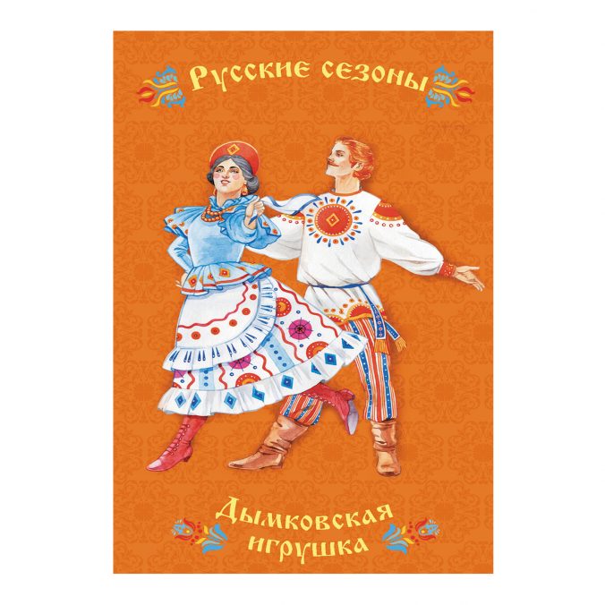 Дымковская игрушка. Блокноты Русские сезоны 2019