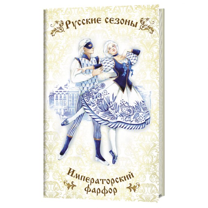 Императорский фарфор. Блокноты Русские сезоны 2019