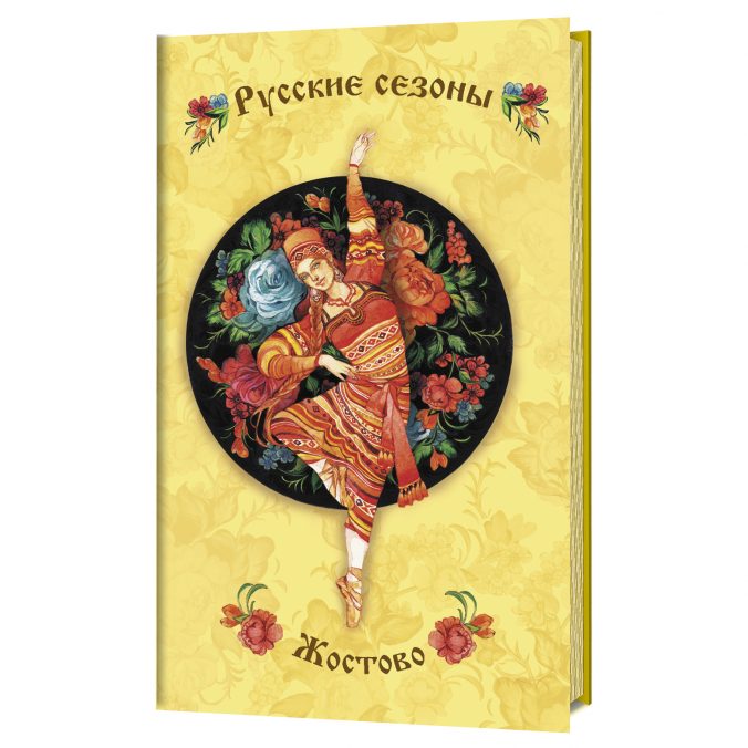 Жостово. Блокноты Русские сезоны 2019 (желтая)