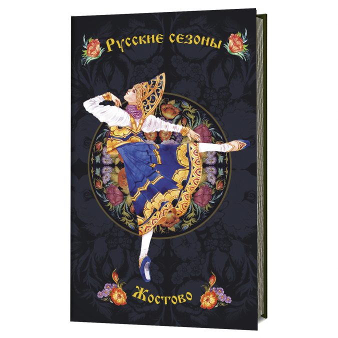 Жостово. Блокноты Русские сезоны 2019 (черная)
