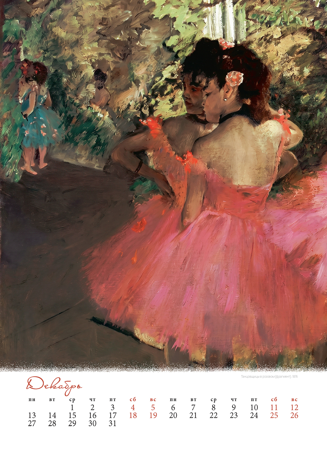 Дега (degas) 2027