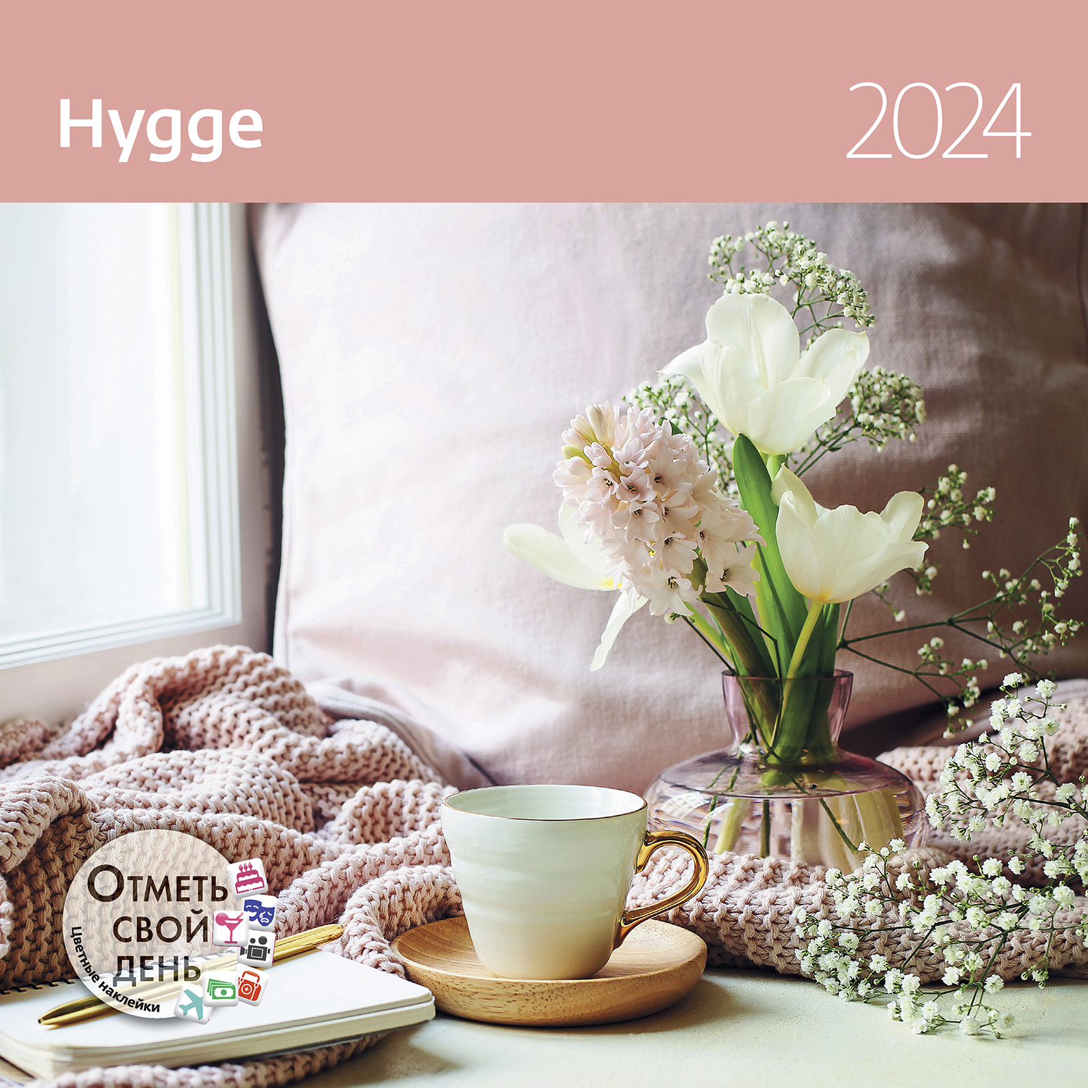 Календарь органайзер hygge (Уют) 2023