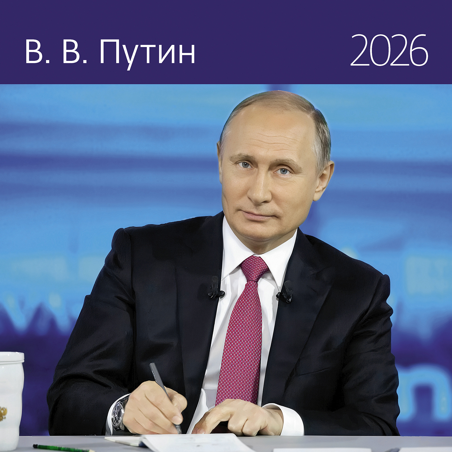 Календарь органайзер В. В. Путин 2026