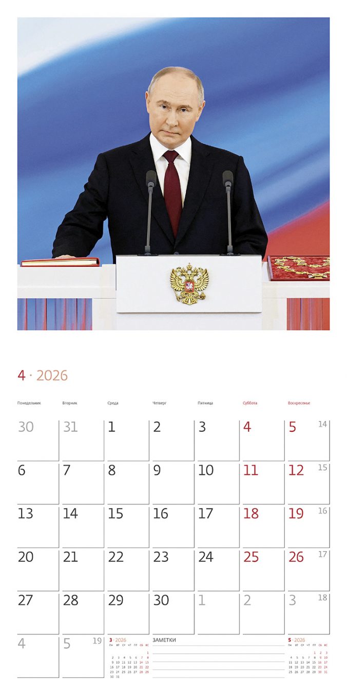 Календарь органайзер В. В. Путин 2026
