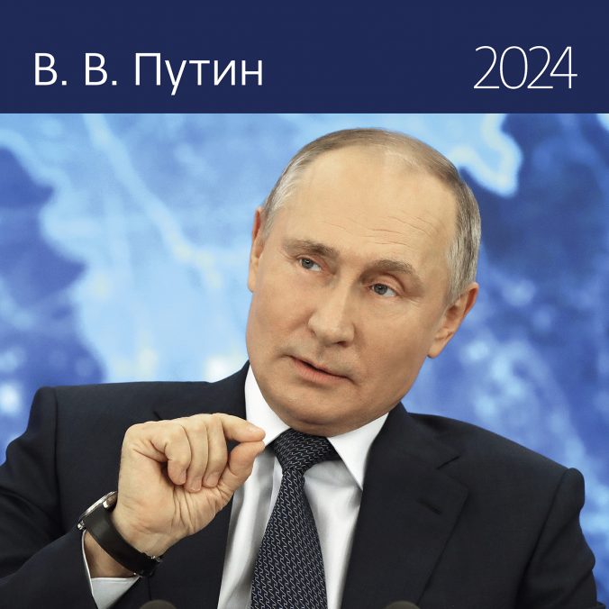 Календарь органайзер В. В. Путин 2024