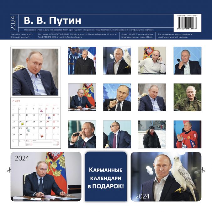 Календарь органайзер В. В. Путин 2023