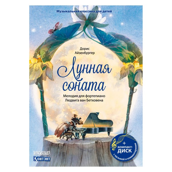 Лунная соната. Мелодия для фортепиано Людвига ван Бетховена. Музыкальная классика для детей (книга с диском и QR-кодом)
