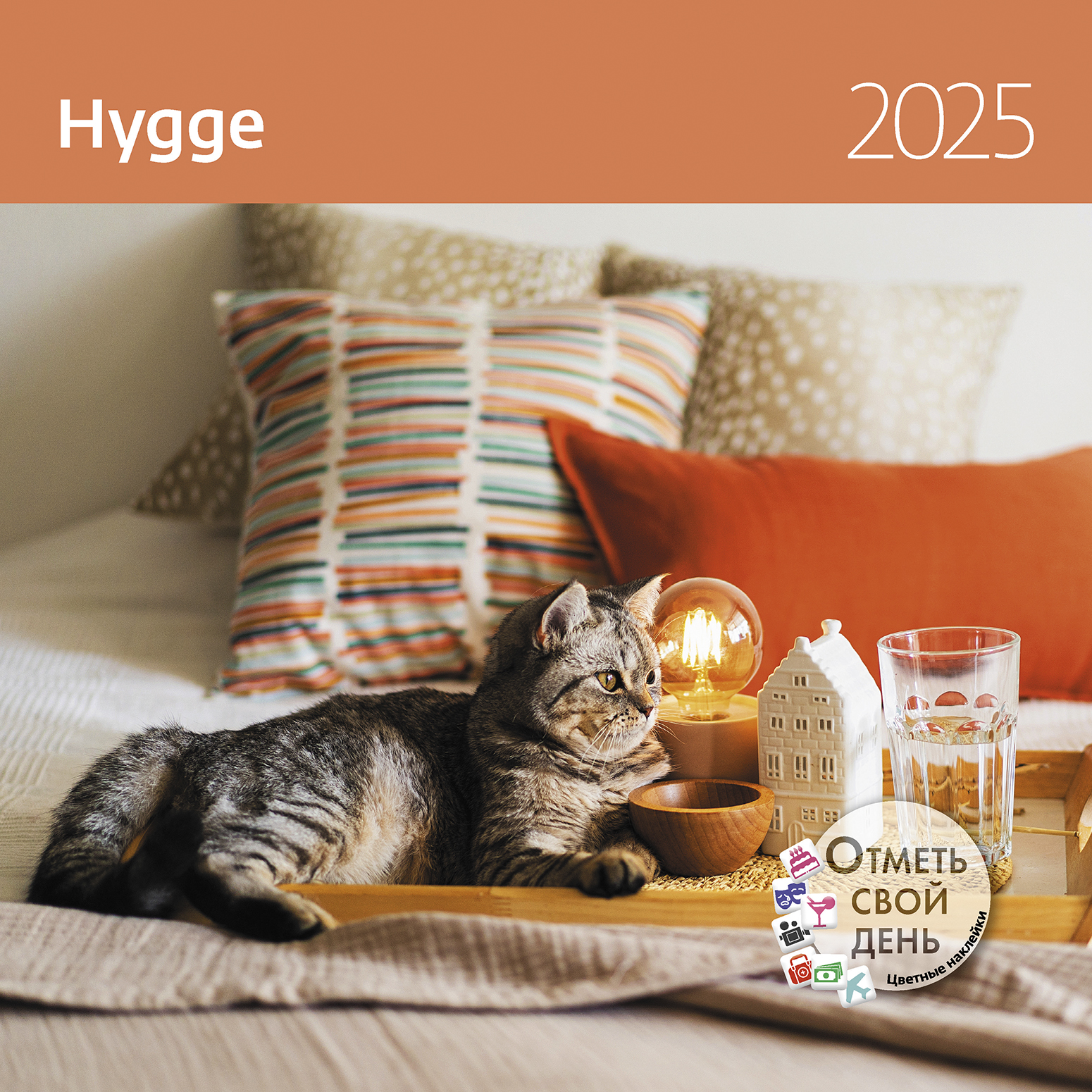 Купить настенный Календарь-органайзер Hygge (Уют) 2025