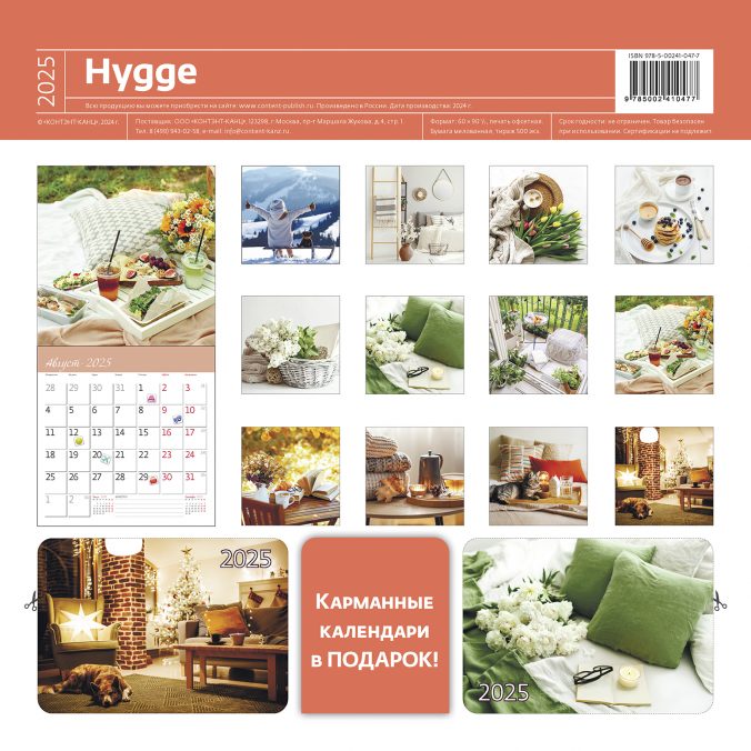 Календарь органайзер hygge (Уют) 2024