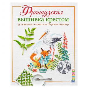 Альбом вышивки крестом. Красивые вещи своими руками – скачать pdf на ЛитРес