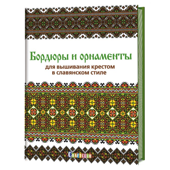 Бордюры и орнаменты для вышивания крестом в славянском стиле