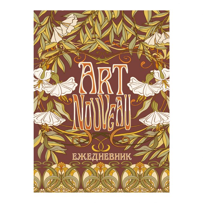 Ежедневник art nouveau (коричневая обложка)
