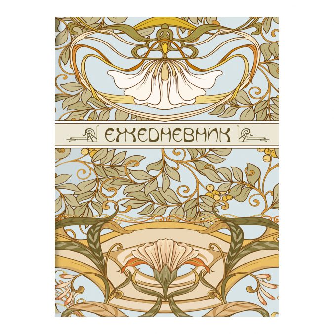 Ежедневник art nouveau (голубая обложка)