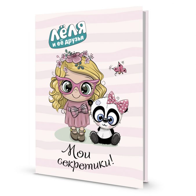 Блокноты Леля и ее друзья. Мои секретики!