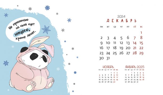 Календарь домик Календарь Пандыча 2023