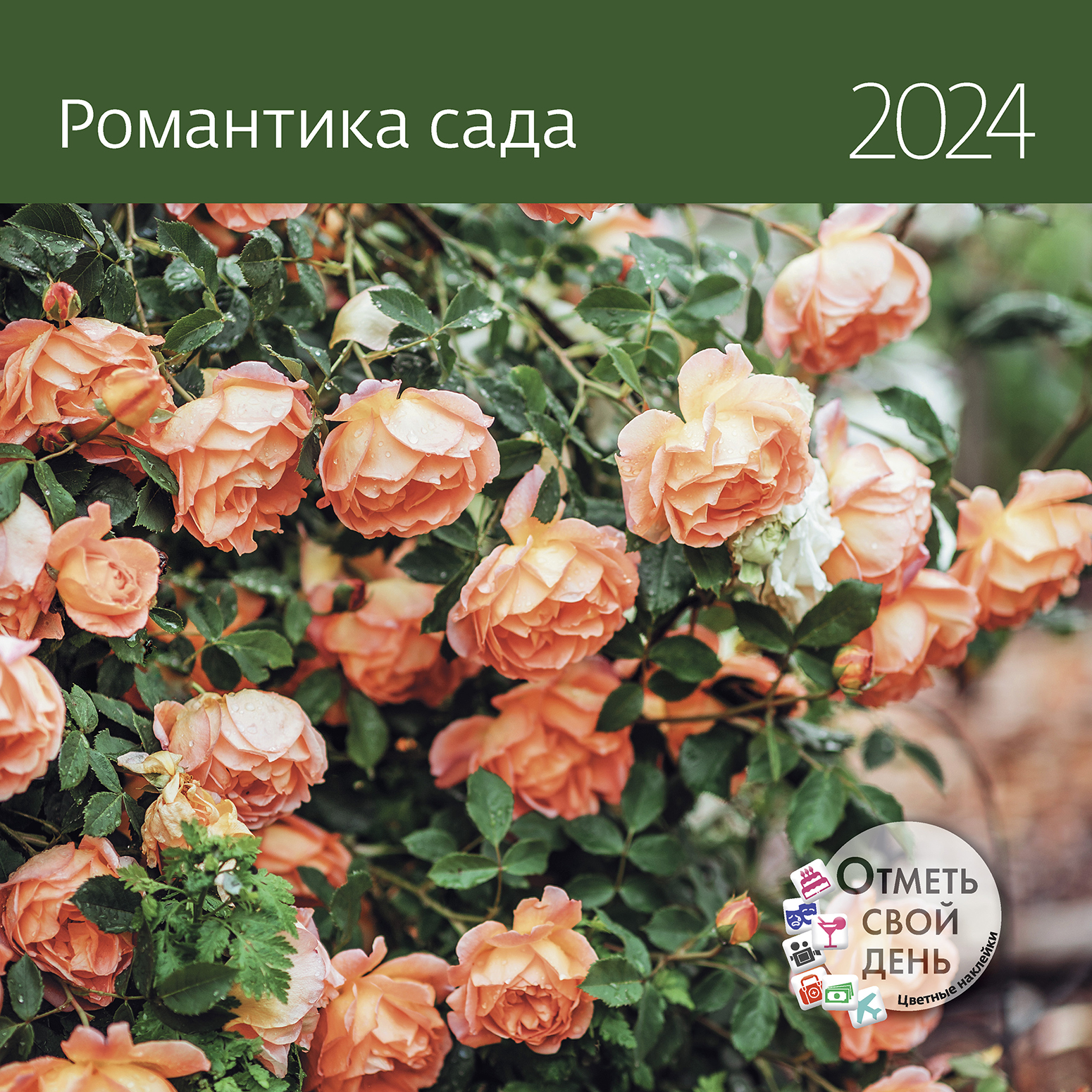 Календарь органайзер Романтика сада 2024
