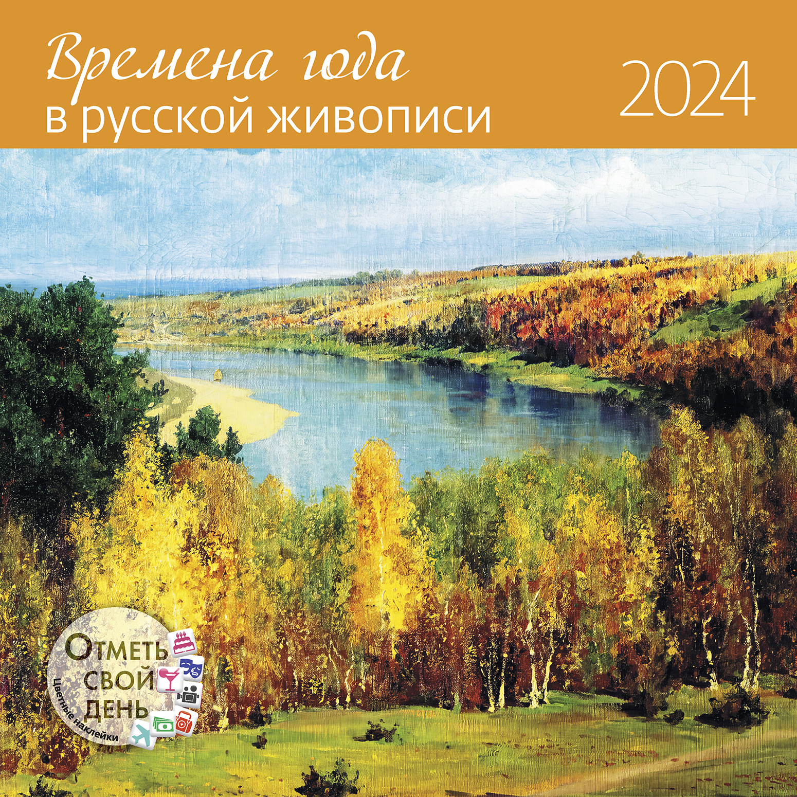 Календарь органайзер Времена года в русской живописи 2023