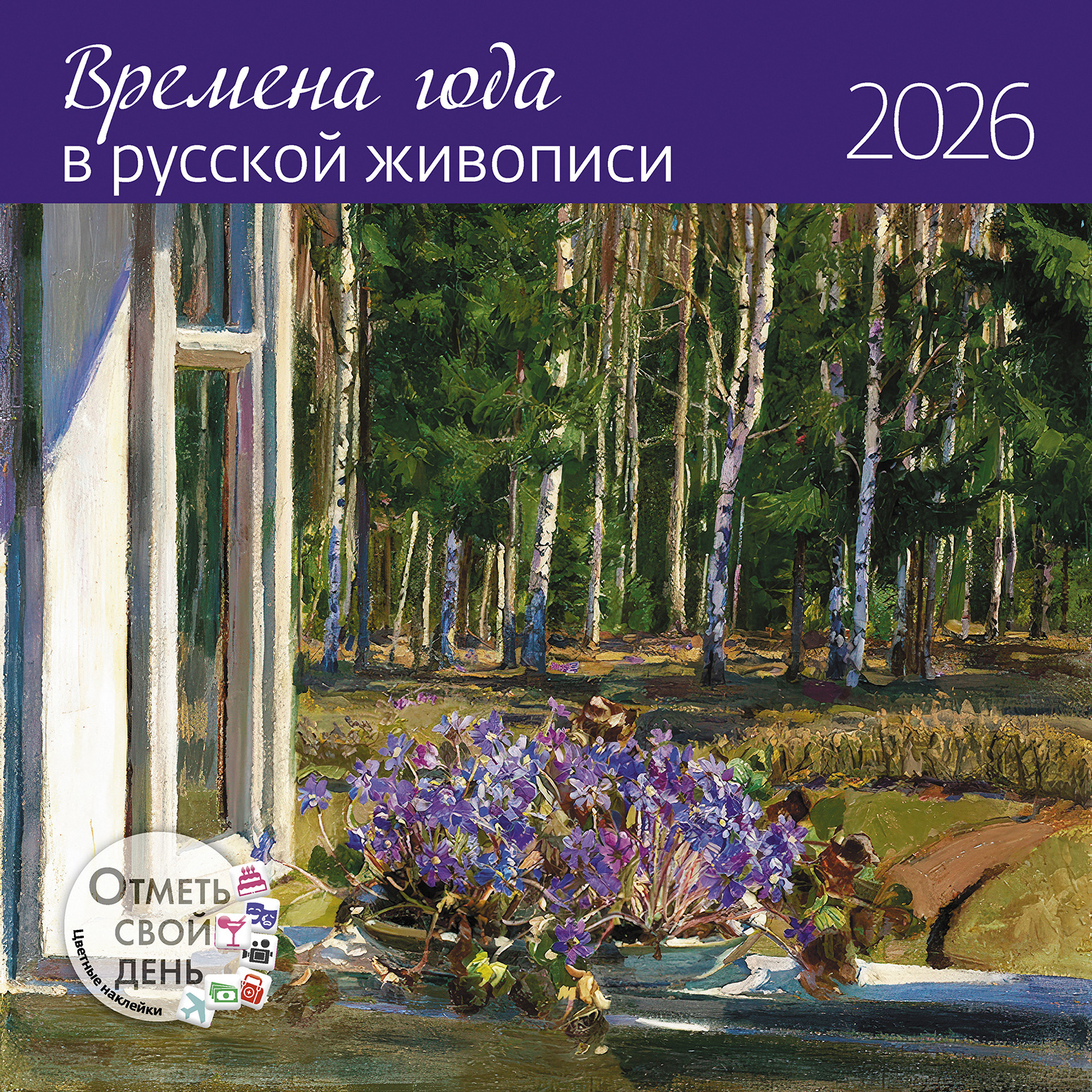Календарь органайзер Времена года в русской живописи 2026