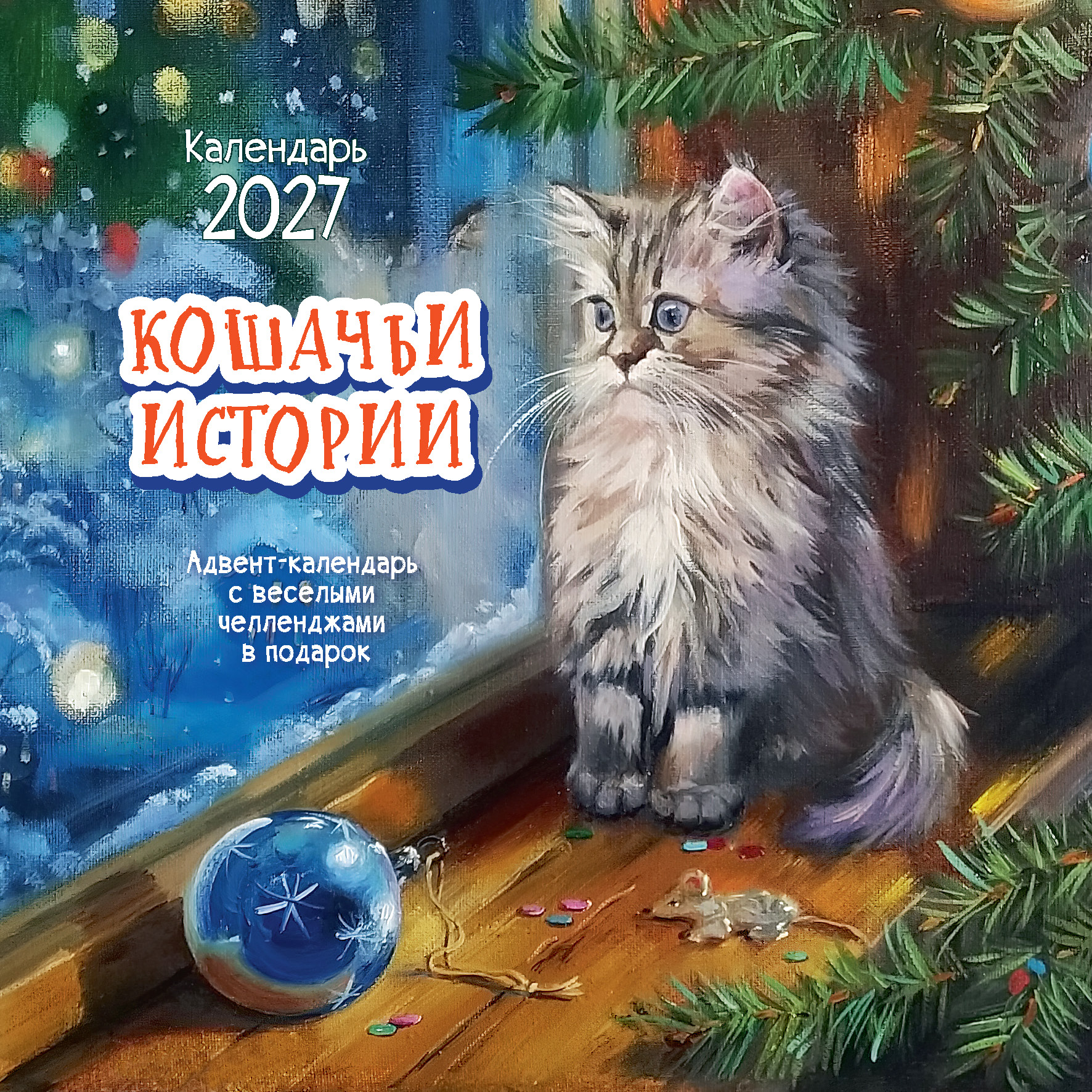 Календарь органайзер Котомечты 2027